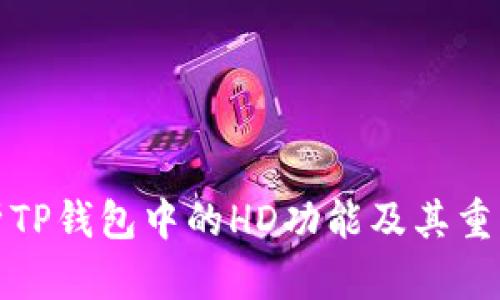解析TP钱包中的HD功能及其重要性