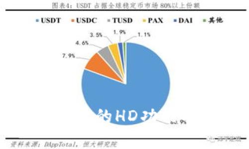 解析TP钱包中的HD功能及其重要性