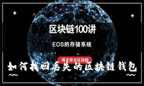 如何找回丢失的区块链钱包