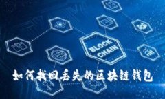 如何找回丢失的区块链钱