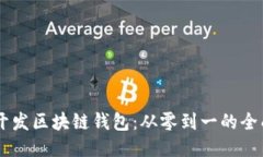 Java开发区块链钱包：从零
