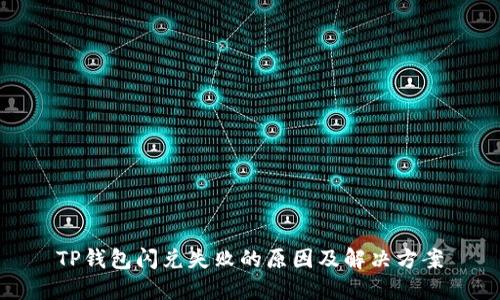 TP钱包闪兑失败的原因及解决方案