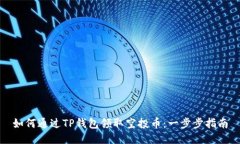 如何通过TP钱包领取空投币