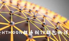 优质  如何将HTMOON提币到