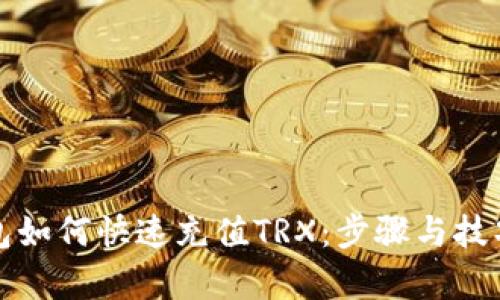 TP钱包如何快速充值TRX：步骤与技巧解析
