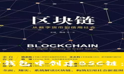 如何在TP钱包中创建BSC链：详细指南
