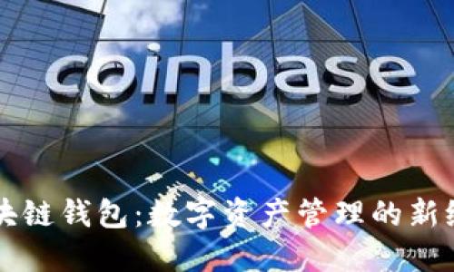 区块链钱包：数字资产管理的新纪元