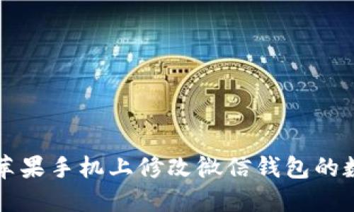 如何在苹果手机上修改微信钱包的数字设置