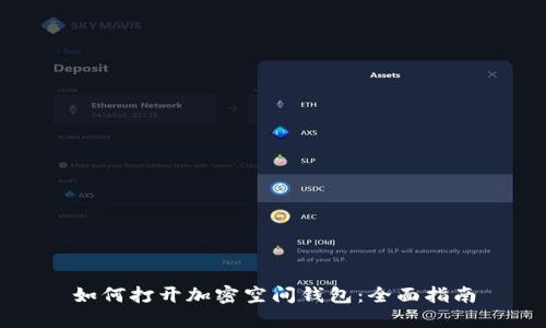 如何打开加密空间钱包：全面指南