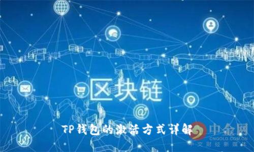 TP钱包的激活方式详解