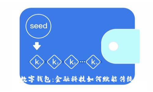 宁波银行数字钱包：金融科技如何赋能传统银行业务