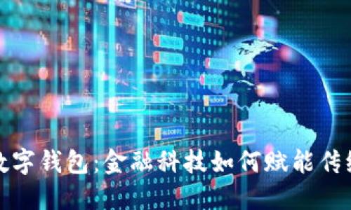 宁波银行数字钱包：金融科技如何赋能传统银行业务