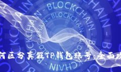 如何区分真假TP钱包账号：