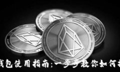  TP钱包使用指南：一步步