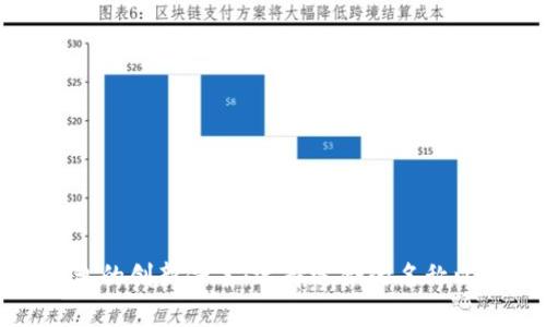 区块链加密钱包的创新命名：选择适合的名称以增强用户体验