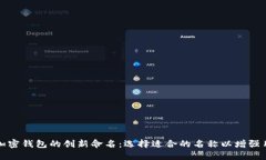 区块链加密钱包的创新命