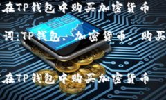 如何在TP钱包中购买加密货