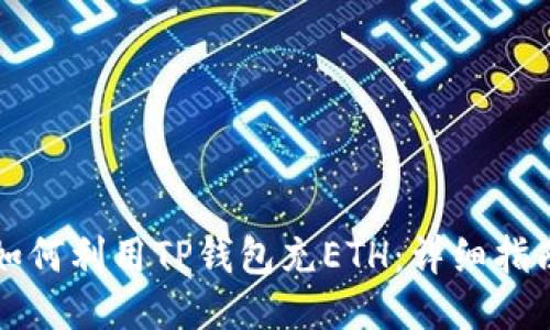 如何利用TP钱包充ETH：详细指南