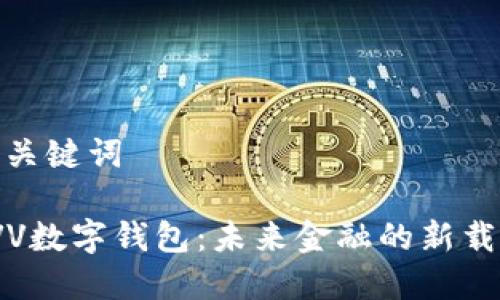 和关键词

 VV数字钱包：未来金融的新载体