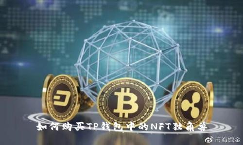 如何购买TP钱包中的NFT独角兽