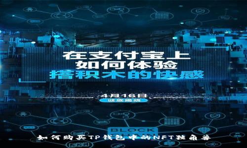 如何购买TP钱包中的NFT独角兽