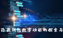 微信隐藏钱包数字功能的