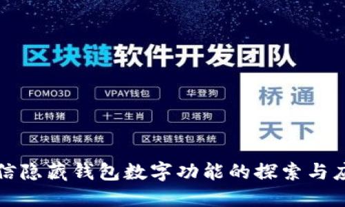 微信隐藏钱包数字功能的探索与应用