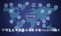 TP钱包使用教程与功能详解