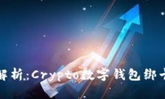 全面解析：Crypto数字钱包