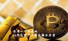 思考一个优质的  tp钱包资