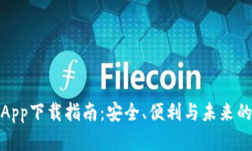 数字钱包App下载指南：安全、便利与未来的支付选择