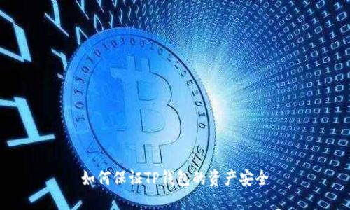 如何保证TP钱包的资产安全
