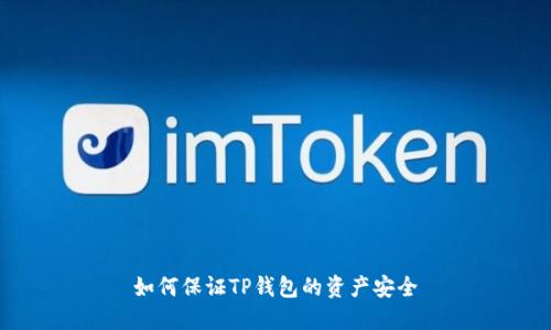 如何保证TP钱包的资产安全