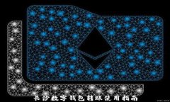 长沙数字钱包转账使用指