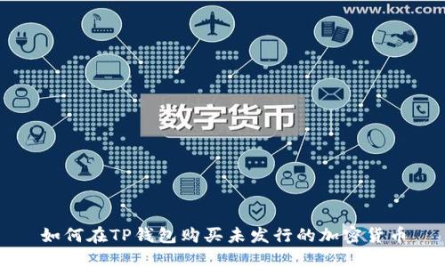 如何在TP钱包购买未发行的加密货币