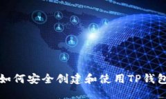 如何安全创建和使用TP钱包