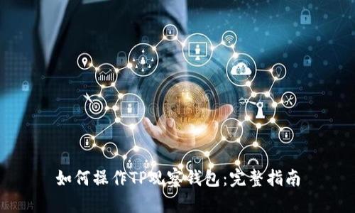 如何操作TP观察钱包：完整指南