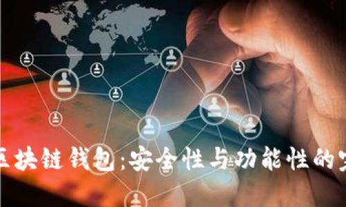 靠谱的区块链钱包：安全性与功能性的完美结合