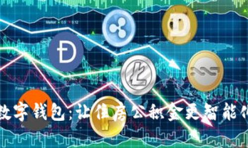 公积金数字钱包：让住房公积金更智能化的时代