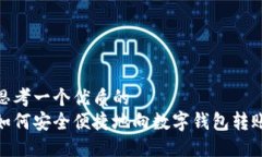 思考一个优质的如何安全