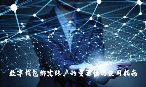 数字钱包绑定账户的重要性与使用指南
