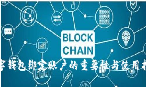 数字钱包绑定账户的重要性与使用指南