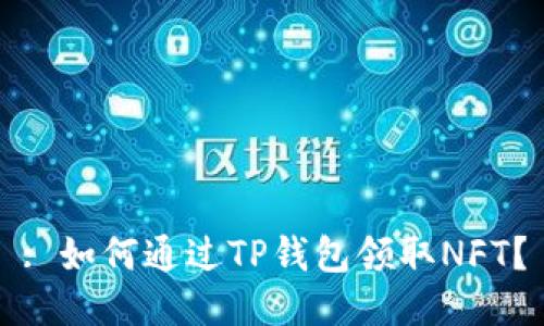 : 如何通过TP钱包领取NFT？
