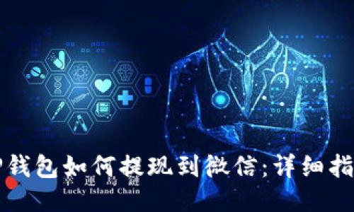 TP钱包如何提现到微信：详细指南