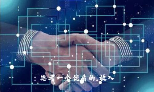 思考一个优质的，放入