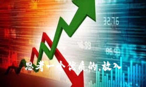 思考一个优质的，放入
