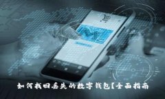 如何找回丢失的数字钱包