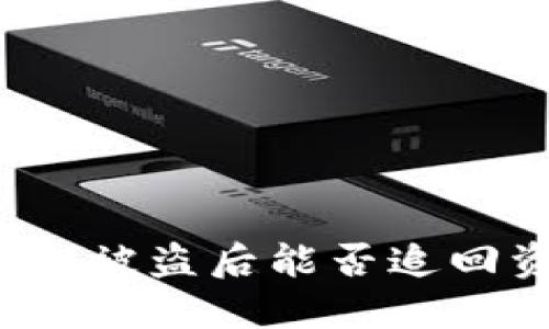TP钱包被盗后能否追回资产？