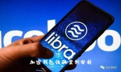 加密钱包诈骗案例分析