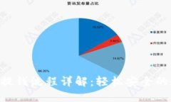 TokenPocket提钱流程详解：轻